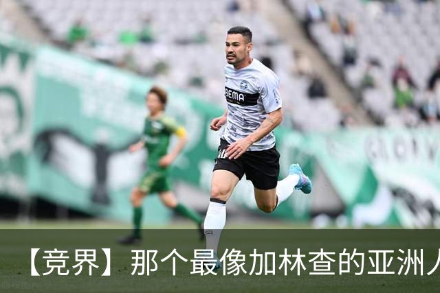 【竞界】那个最像加林查的亚洲人 59岁还在进球！