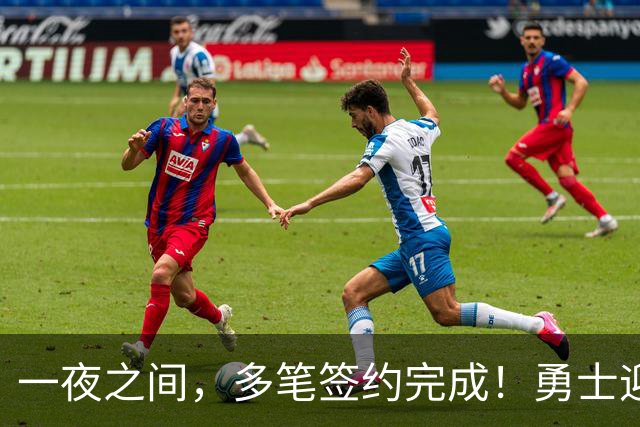 一夜之间，多笔签约完成！勇士迎回两位旧将，开拓者豪赌冠军侧翼