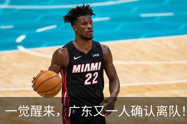 一觉醒来，广东又一人确认离队！徐杰直播说漏嘴，宏远官方发声