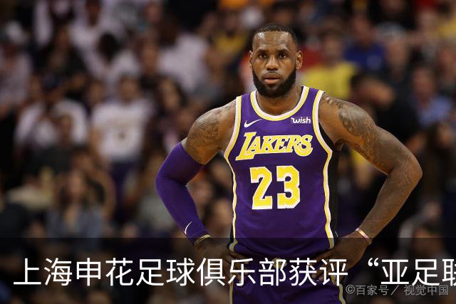 上海申花足球俱乐部获评“亚足联三星青训中心”认证