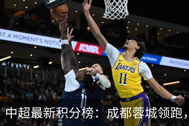 中超最新积分榜：成都蓉城领跑，泰山队战胜上海海港位列第6