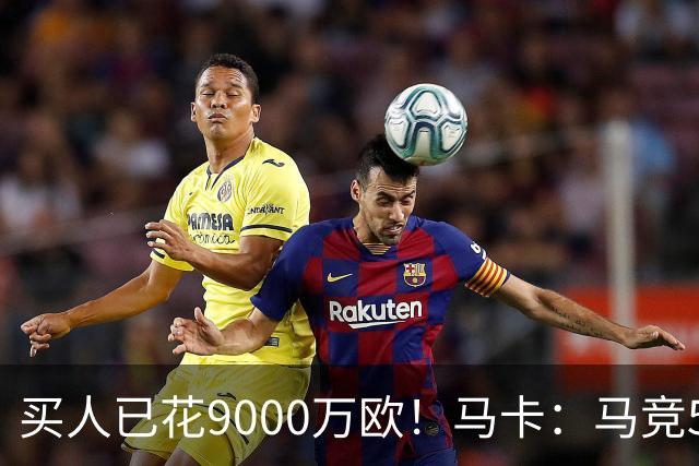 买人已花9000万欧！马卡：马竞5人待售 瑟洛特鲁杰里都可能去意甲