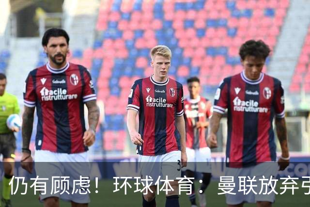 仍有顾虑！环球体育：曼联放弃引进埃德松因其多次接受膝盖手术