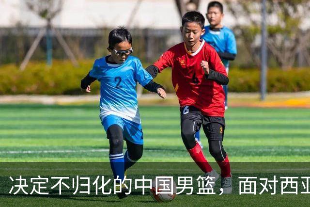 决定不归化的中国男篮，面对西亚归化三强，这比赛到底该怎么打