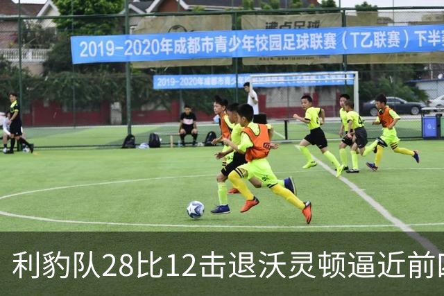 利豹队28比12击退沃灵顿逼近前四 哈镇终结12场不胜尴尬