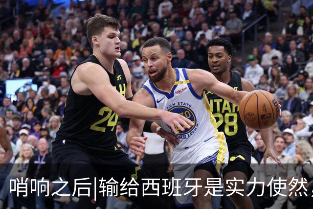 哨响之后|输给西班牙是实力使然，法国该换个活法了！