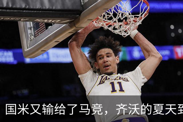 国米又输给了马竞，齐沃的夏天到底有多难转会窗的钟声快要敲响，国米的球迷心里却五味杂陈