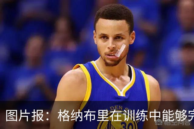 图片报：格纳布里在训练中能够完成冲刺，最迟会在赛季开始前复出