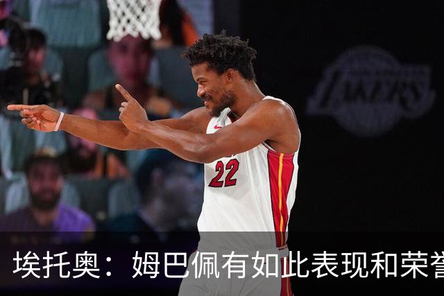 埃托奥：姆巴佩有如此表现和荣誉却不被充分认可，他还要做什么？