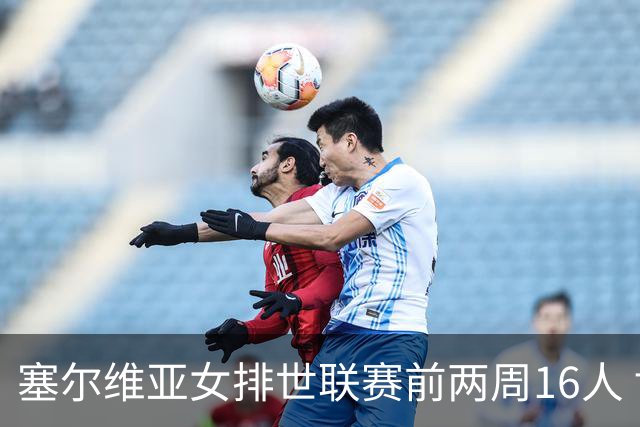 塞尔维亚女排世联赛前两周16人 博斯等名将休战