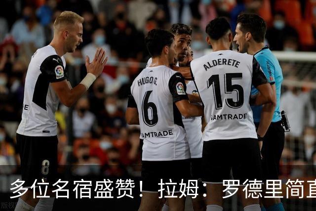 多位名宿盛赞！拉姆：罗德里简直就是布斯克茨和伊涅斯塔的结合体