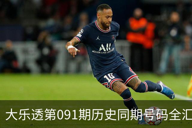 大乐透第091期历史同期号码全汇总