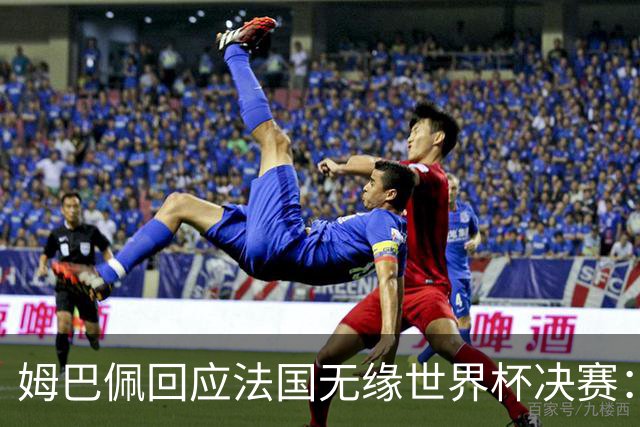 姆巴佩回应法国无缘世界杯决赛：我们让对手掌控了节奏，在逼抢中缺乏沟通，当夺回球权时传球也未达到半决赛要求，这一切因素导致了失利