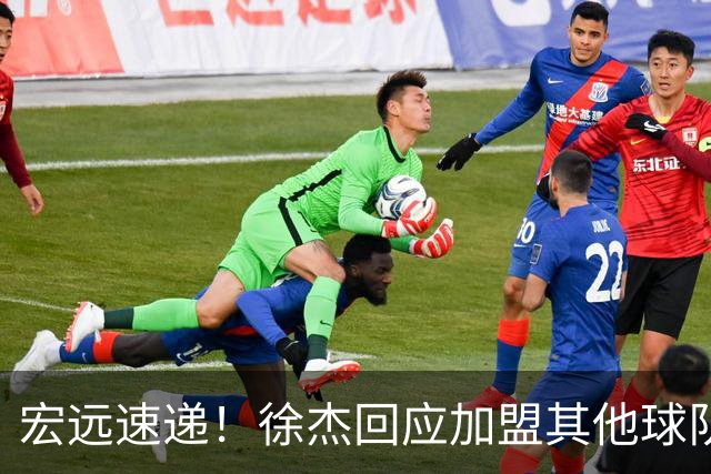 宏远速递！徐杰回应加盟其他球队，周鹏发声有望回归，王洪泽又夺冠