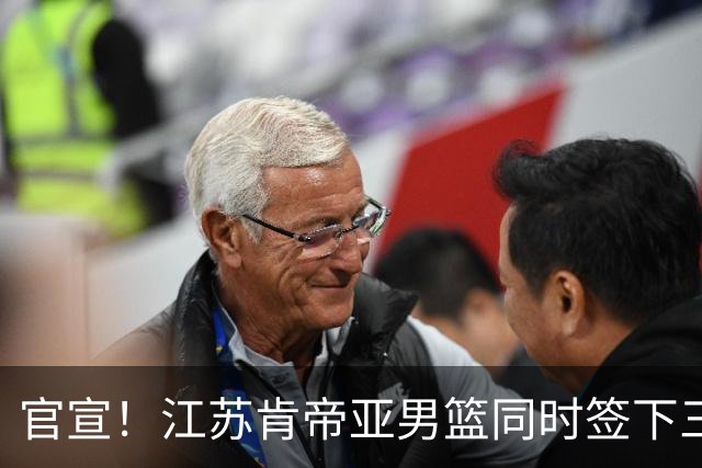 官宣！江苏肯帝亚男篮同时签下三名外援