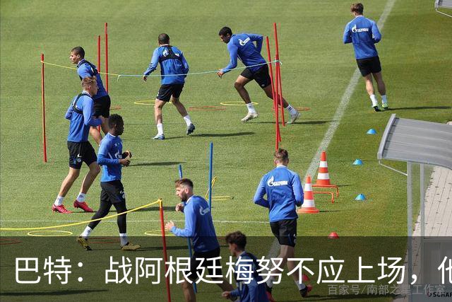 巴特：战阿根廷梅努不应上场，他现在的状态无法发挥出应有的水平