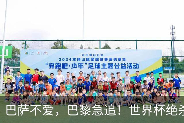 巴萨不爱，巴黎急追！世界杯绝杀功臣5000万欧转投法甲巨头倒计时