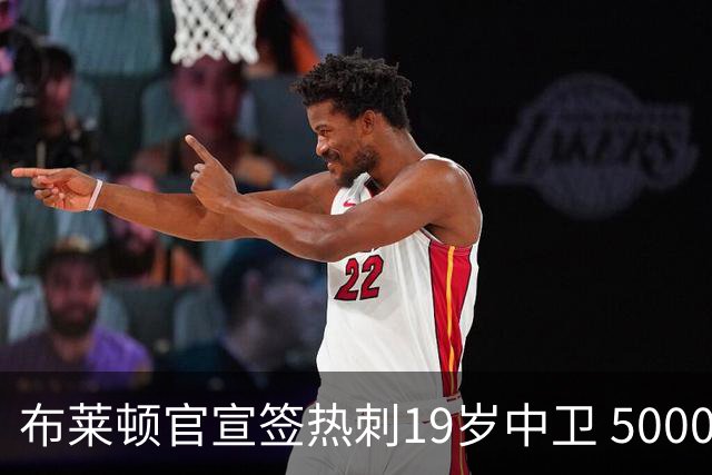 布莱顿官宣签热刺19岁中卫 5000万镑+二转分成+匹配权