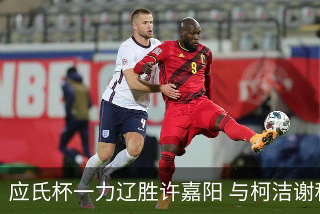 应氏杯一力辽胜许嘉阳 与柯洁谢科许皓鋐进4强