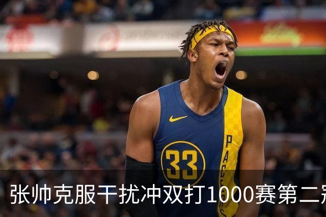 张帅克服干扰冲双打1000赛第二冠，王曦雨送蛋将美网冠军送回家