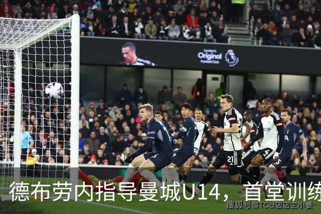 德布劳内指导曼城U14，首堂训练课认识所有孩子