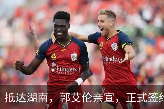 抵达湖南，郭艾伦亲宣，正式签约，新岗位曝光，杨鸣祝福