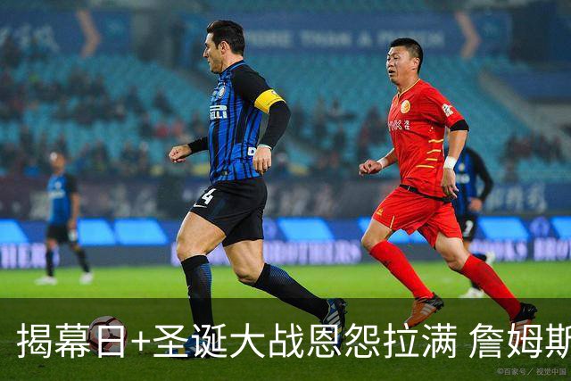 揭幕日+圣诞大战恩怨拉满 詹姆斯还是唯一的顶流？