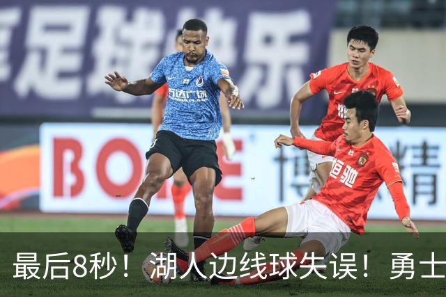 最后8秒！湖人边线球失误！勇士晋级夏联决赛