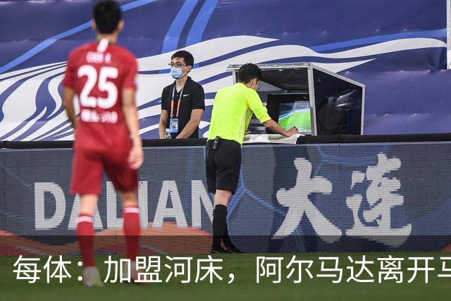 每体：加盟河床，阿尔马达离开马竞后即将回阿根廷