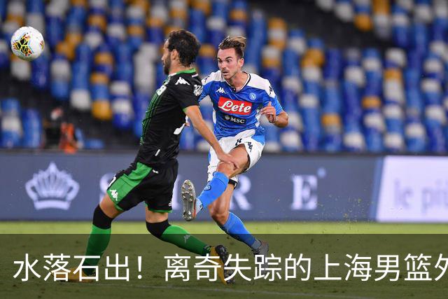 水落石出！离奇失踪的上海男篮外援，真的用了禁药！