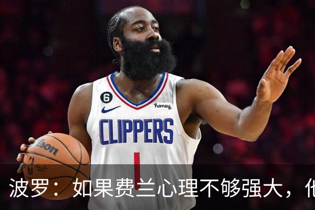 波罗：如果费兰心理不够强大，他可能无法在决赛为我们打进制胜球