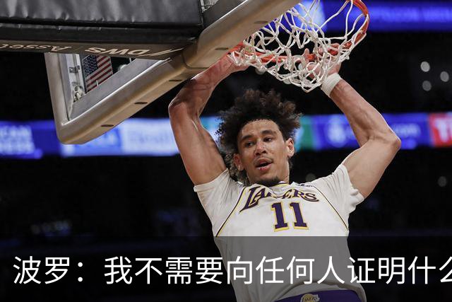 波罗：我不需要向任何人证明什么，但做梦都没想到有如此表现