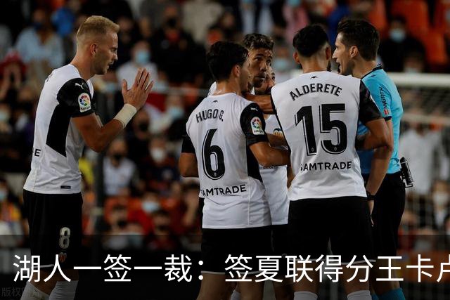 湖人一签一裁：签夏联得分王卡卢马裁苏德 3位双向合同球员全出炉
