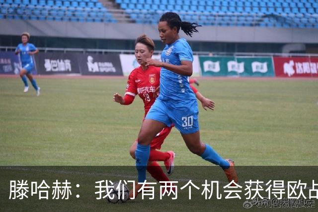 滕哈赫：我们有两个机会获得欧战资格