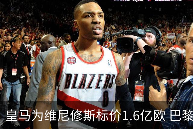 皇马为维尼修斯标价1.6亿欧 巴黎对巴尔科拉估值1.7亿欧