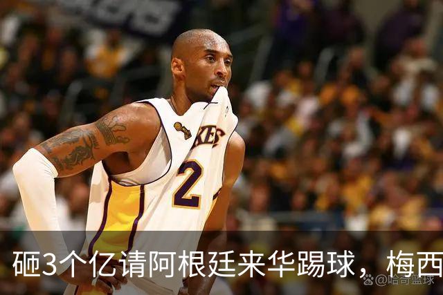 砸3个亿请阿根廷来华踢球，梅西大概不来，却要国足上去当陪练？