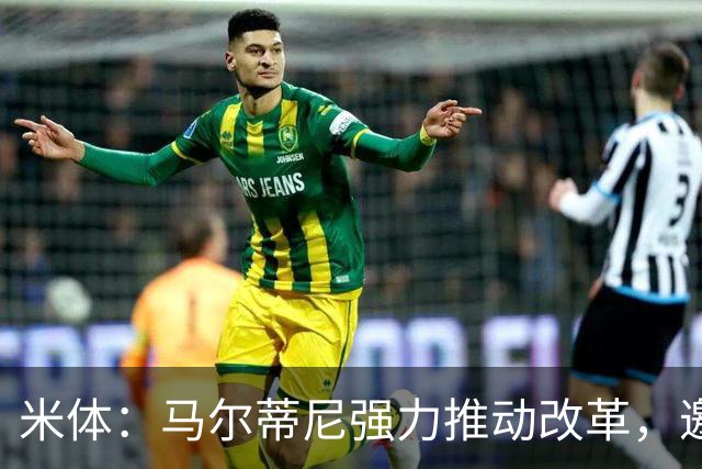 米体：马尔蒂尼强力推动改革，邀请布冯皮尔洛重回意大利国家队
