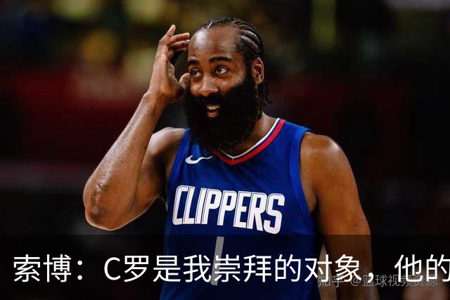 索博：C罗是我崇拜的对象，他的心态、故事、训练的视频激励着我
