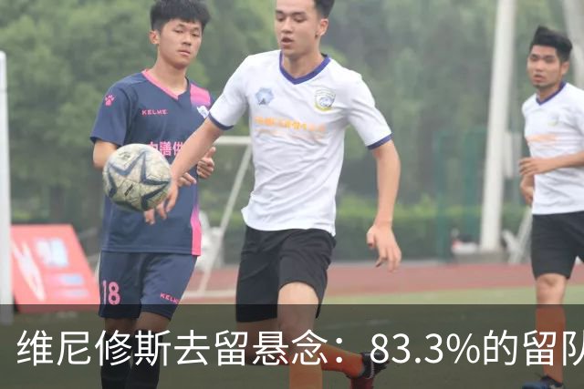 维尼修斯去留悬念：83.3%的留队概率背后，暗藏怎样的博弈？