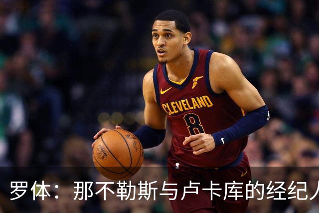 罗体：那不勒斯与卢卡库的经纪人会面，他将进入转会市场