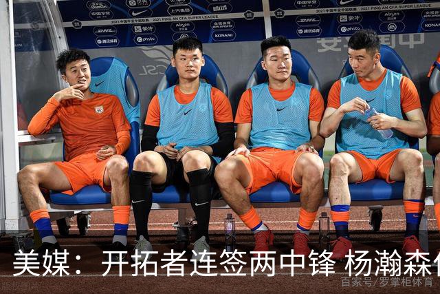 美媒：开拓者连签两中锋 杨瀚森位置岌岌可危