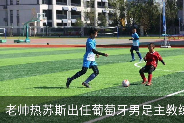 老帅热苏斯出任葡萄牙男足主教练