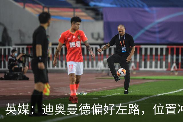 英媒：迪奥曼德偏好左路，位置冲突可能让维尼修斯考虑转会阿森纳