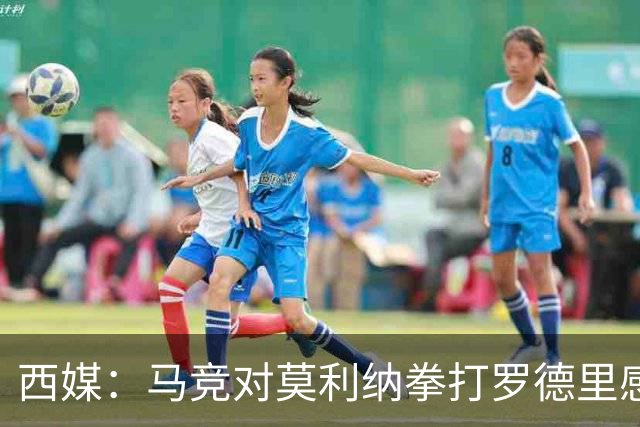 西媒：马竞对莫利纳拳打罗德里感到匪夷所思，称他平时很腼腆