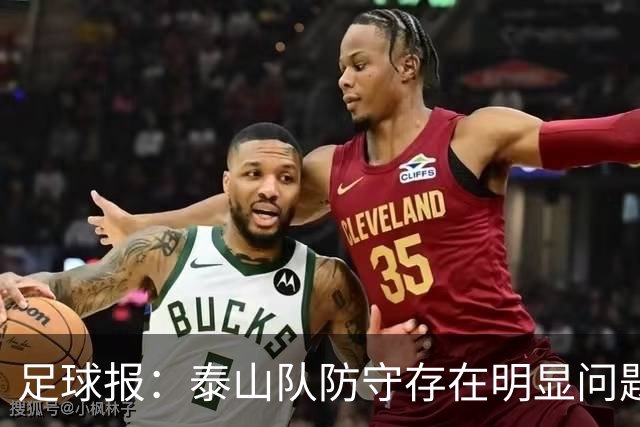 足球报：泰山队防守存在明显问题，球队轮换因夏窗未补强遭遇困扰