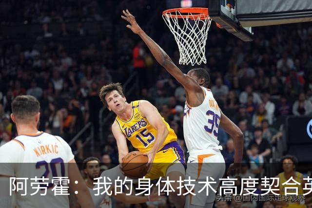 阿劳霍：我的身体技术高度契合英超，不少人公认这是世界第一联赛