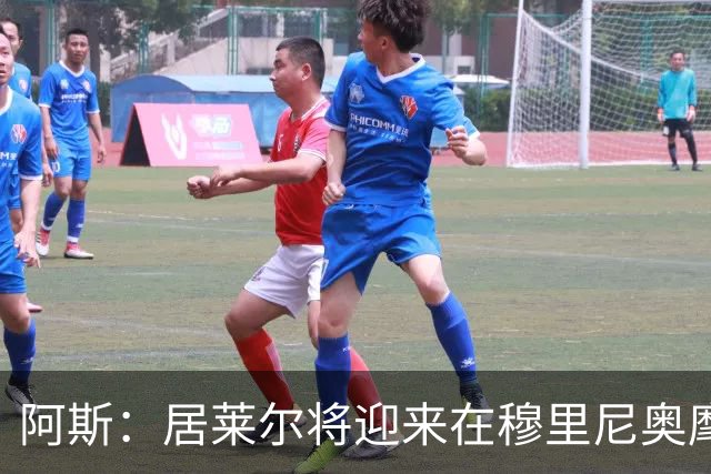 阿斯：居莱尔将迎来在穆里尼奥麾下争取主力位置的考验