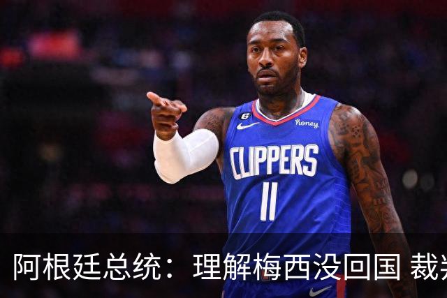 阿根廷总统：理解梅西没回国 裁判坑惨阿根廷 球员心碎拒6庆祝方案