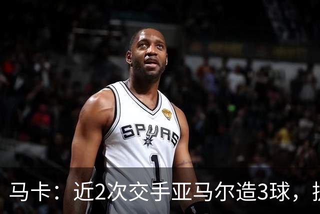 马卡：近2次交手亚马尔造3球，提起他的名字便足以唤醒法国队梦魇
