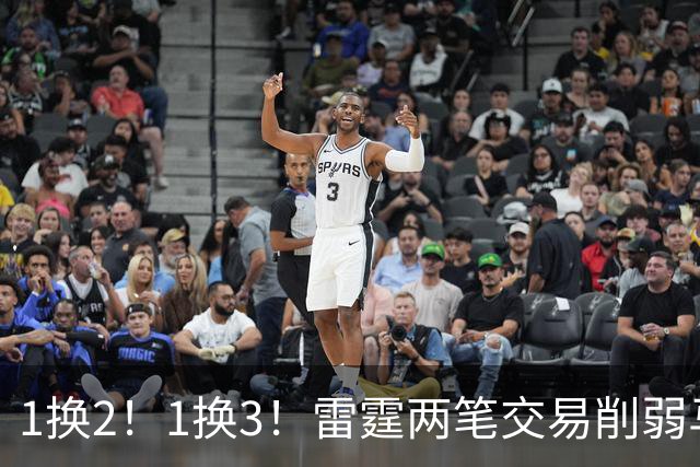 1换2！1换3！雷霆两笔交易削弱马刺